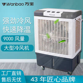 广州万宝空调扇冷风机家用单冷制冷器小型空调工业冷风扇水冷空调