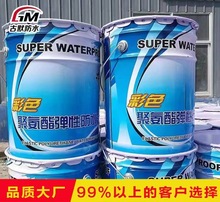 直销水性防水涂料 彩色聚氨酯卫生间防水涂料 柔性防水颜色可加工