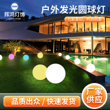 LED发光圆球灯创意草坪装饰七彩户外景观PE球形灯圆球LED装饰灯
