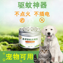 不插电的驱蚊神器香茅膏宠物猫咪可用养猫防蚊虫凝胶防蚊户外家用