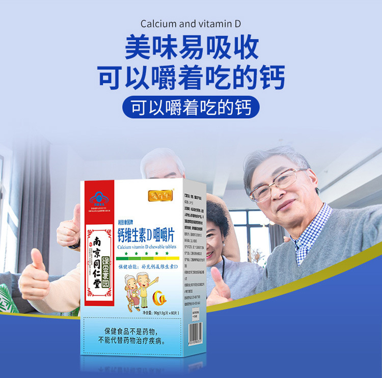南京同仁堂中老年人钙片维生素d咀嚼片补充钙碳酸钙90g一件代发