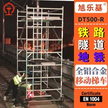 【旭乐基】4米铝合金接触网梯车脚手架 适用于铁路地铁维保工程