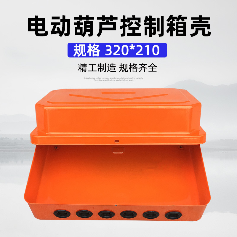电动葫芦电器箱壳 配电箱外壳 起重机/行车电动葫芦控制箱壳铁