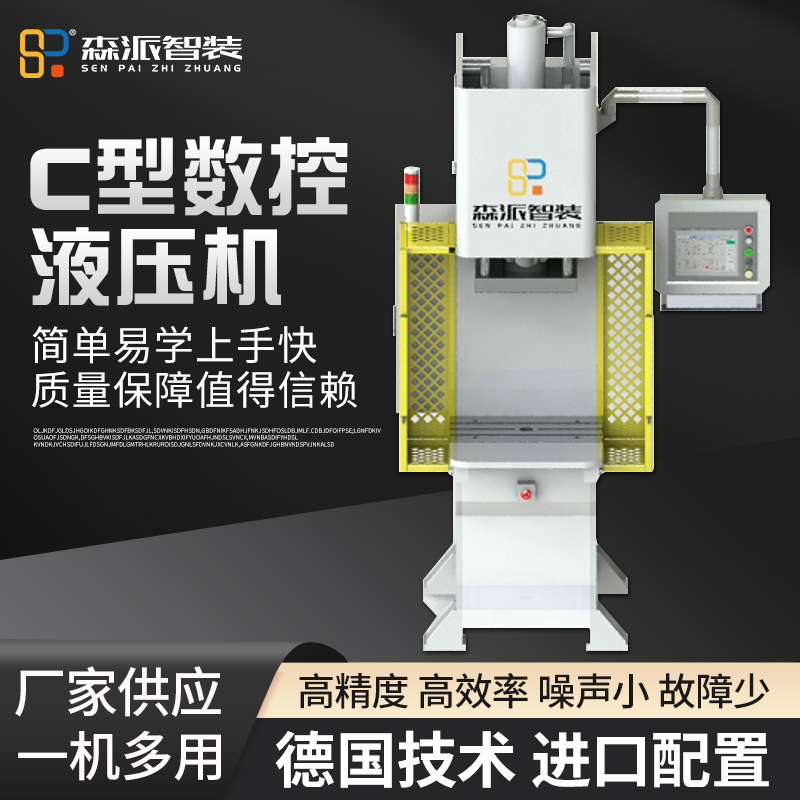 厂家直供C型数控液压机高效率低能耗噪声小高精度智能液压机