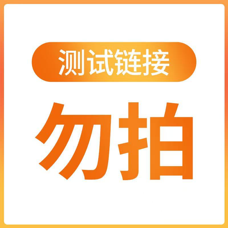 此链接勿拍此链接勿拍此链接勿拍此链接勿拍此链接勿拍此链接勿拍