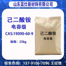 厂家供应己二酸铵 电容级 CAS:19090-60-9 己二酸铵