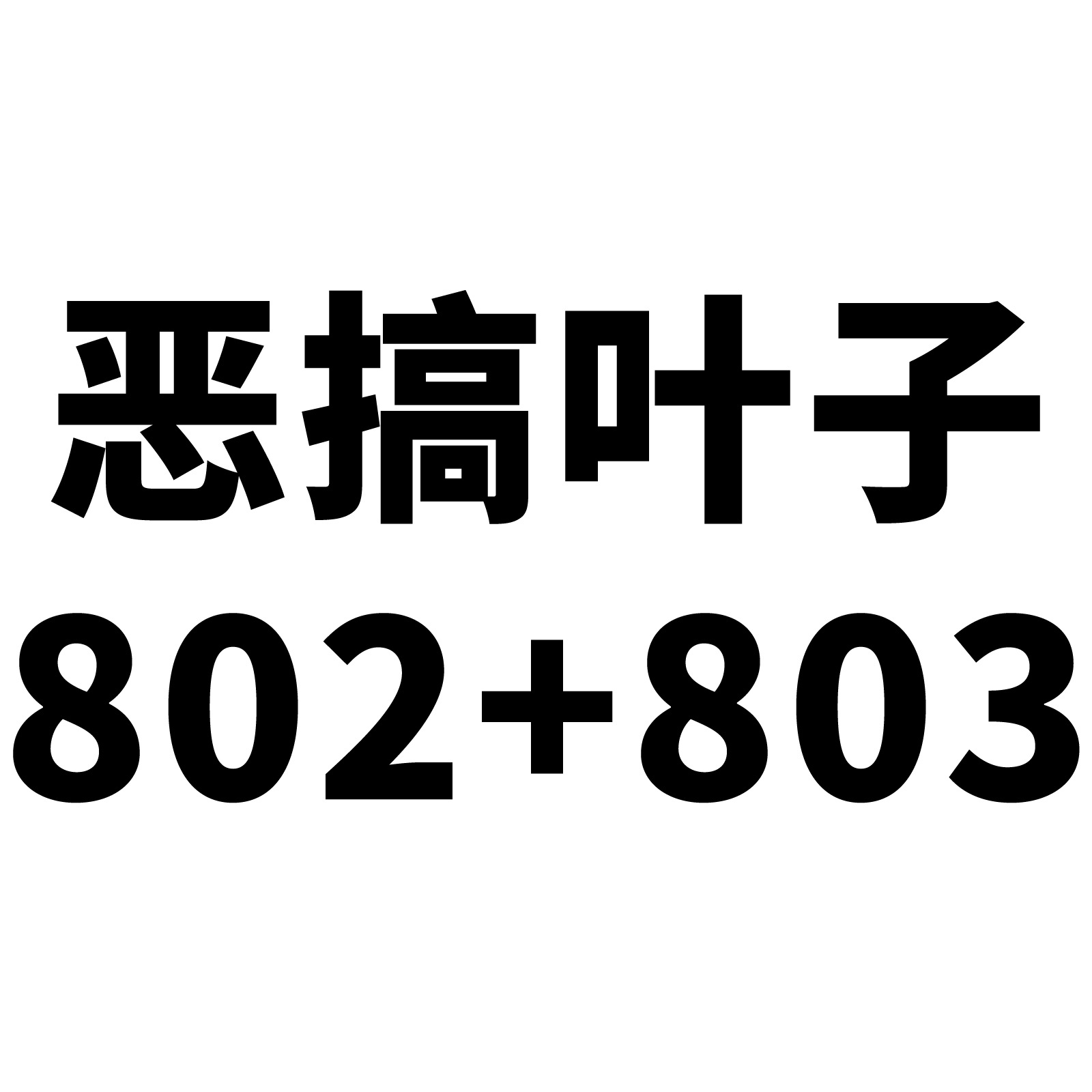 3000包权益登录查看是否享首单包邮或首单立减颜色100张恶搞叶子-80