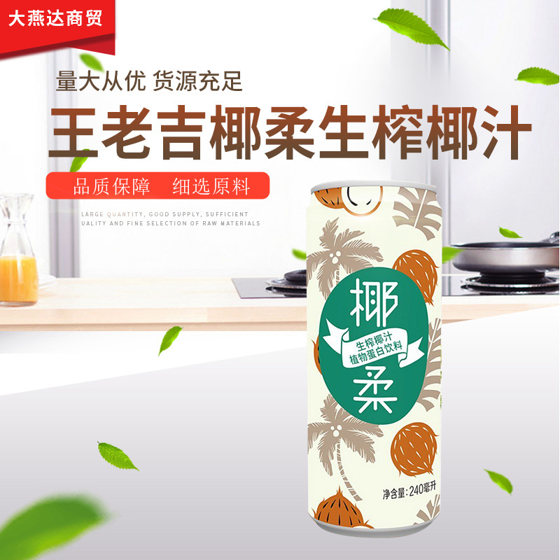王老吉椰柔240mlx12罐罐装凉茶饮料整箱植物蛋白饮料生榨椰汁饮品