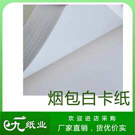 白卡纸烟包白卡210/230g大厂纸张卷筒特规分切