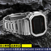 适配GSHOCK卡西DW5600 GW-B5600 GW-M5610改装表壳表带男配件