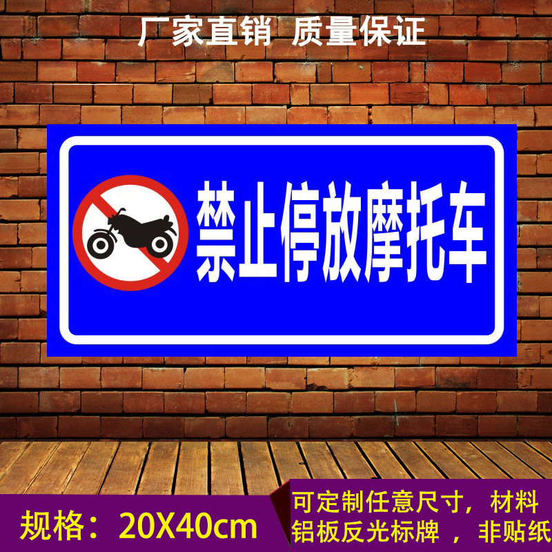 禁止停放摩托车 指示牌 标识牌警示牌告知牌工厂小区学校反光铝板