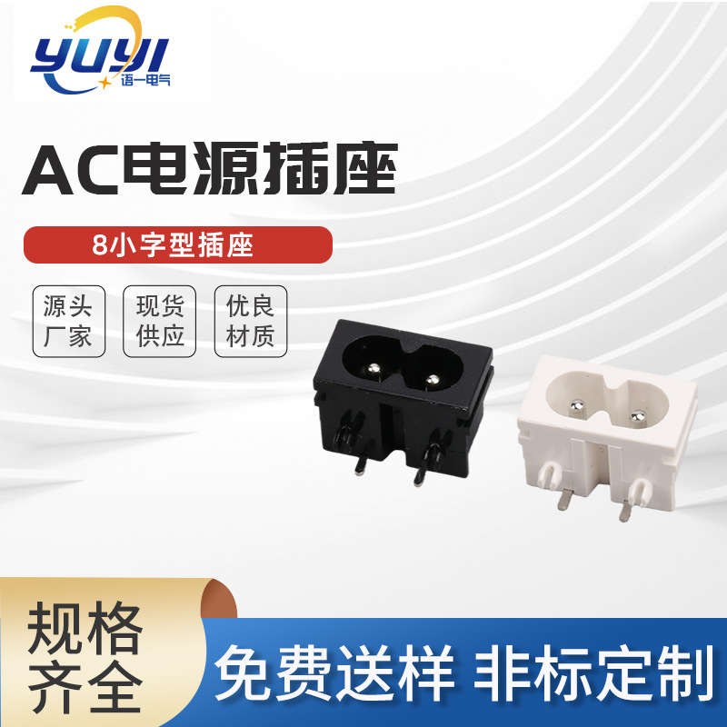 AC8小字型插座 8字座 小8字电源插座 适配器插座电烧壶C8电源插座