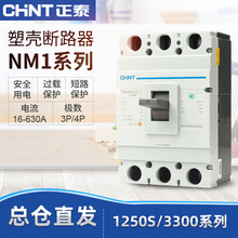 正泰NM1系列塑壳式断路器NM1-630S/3300  400A 500A 600A三极塑壳