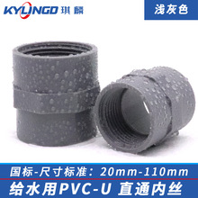 浅灰色给水级UPVC内丝直接单头内牙直通pvc-u排水管件配件内螺纹