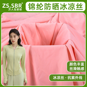 现货锦纶莱卡布防晒面料四面弹力抗紫外线防晒服骑行服面料尼龙布