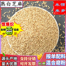 熟芝麻粒500g共香味来炒熟白芝麻粒粗细熟芝麻碎粉另有熟黑芝麻粉