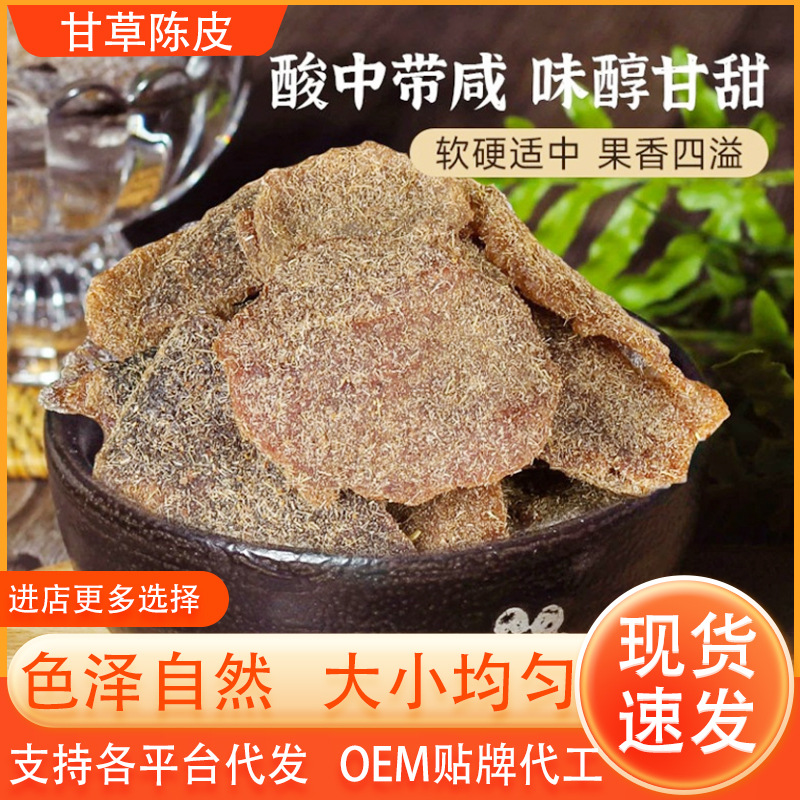 甘草陈皮片酸甜蜜饯果脯果干零食批发代发甘草陈皮