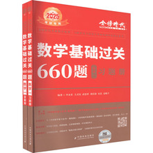 数学基础过关660题(数学一) 2025(全2册) 研究生考