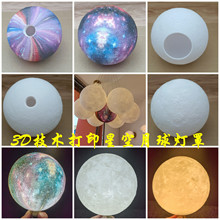 欧美式3D技术打印星球月球圆形灯罩个性创意台灯吊灯灯具配件外壳