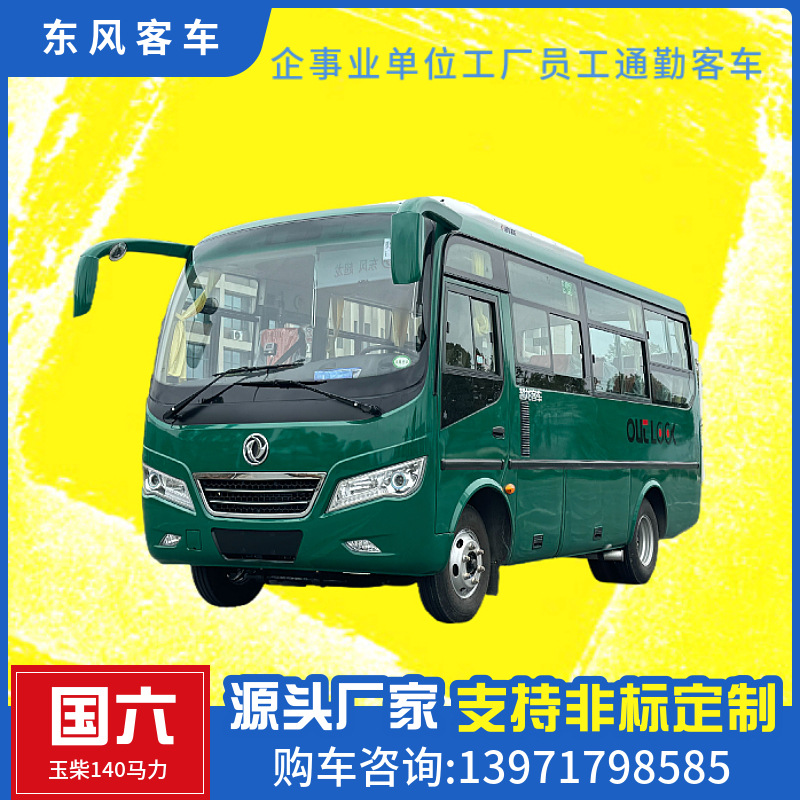企业职工通勤用车 东风19座25座29座31座空调客车 柴油中巴车