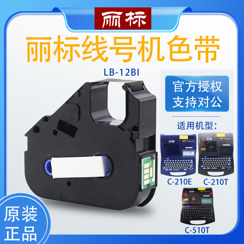 原装丽标线号机色带c210e/210t/510号码管打印机色带lb-12bi-阿里巴巴