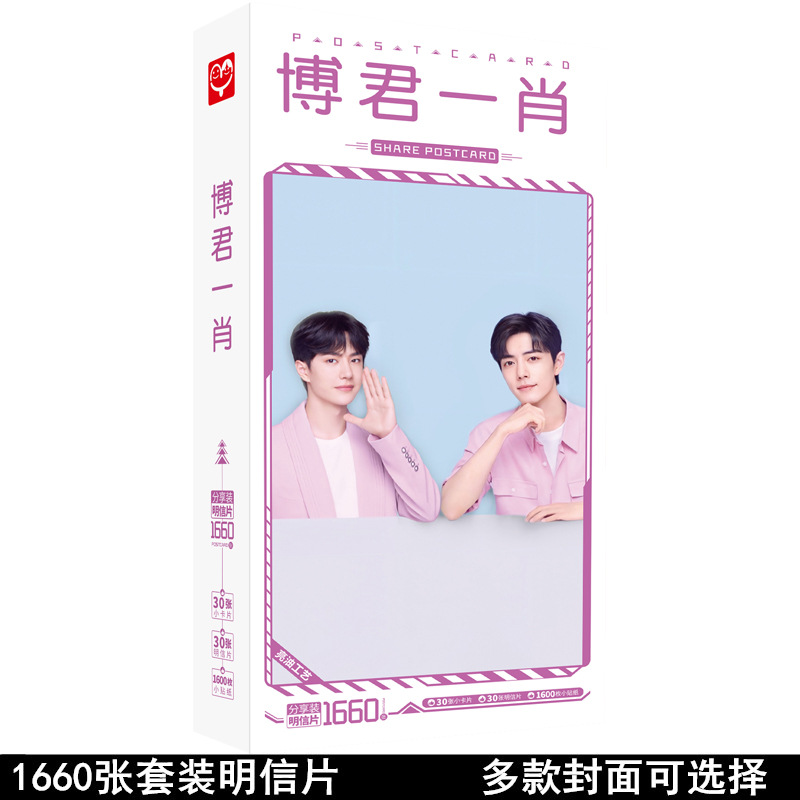 无定价王一博肖战明信片1660张明星周边卡片海报批发