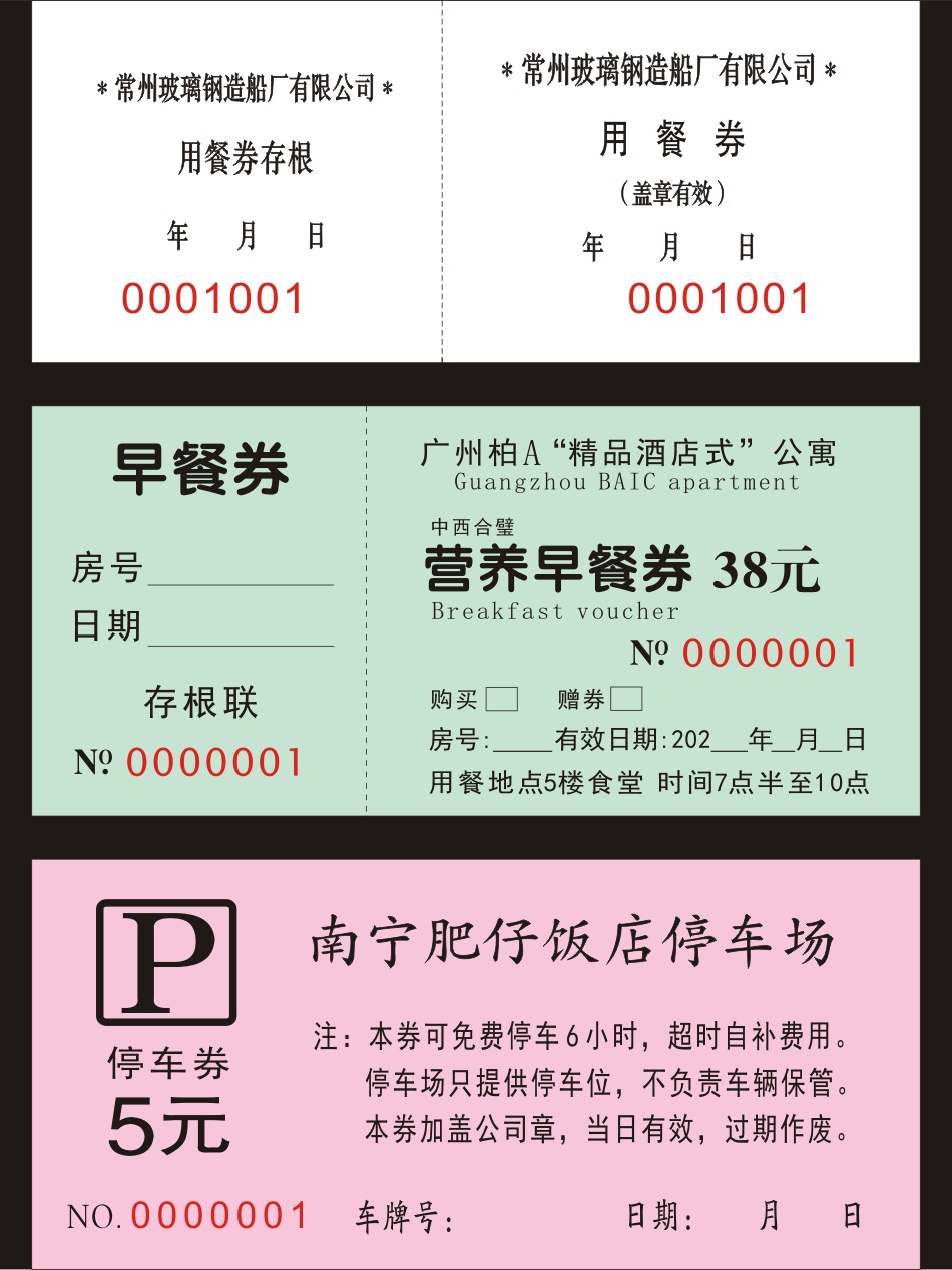酒店自助餐卷饭票 餐券宾馆早餐券食堂餐券饭菜票押金条订做