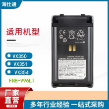 适用威泰克斯VX350VX351VX354 FNB -V96LI 对讲机锂电池