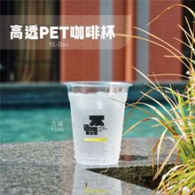 92口径12盎司高透PET杯冷杯咖啡杯加厚冷杯冻饮杯果汁杯冷饮杯