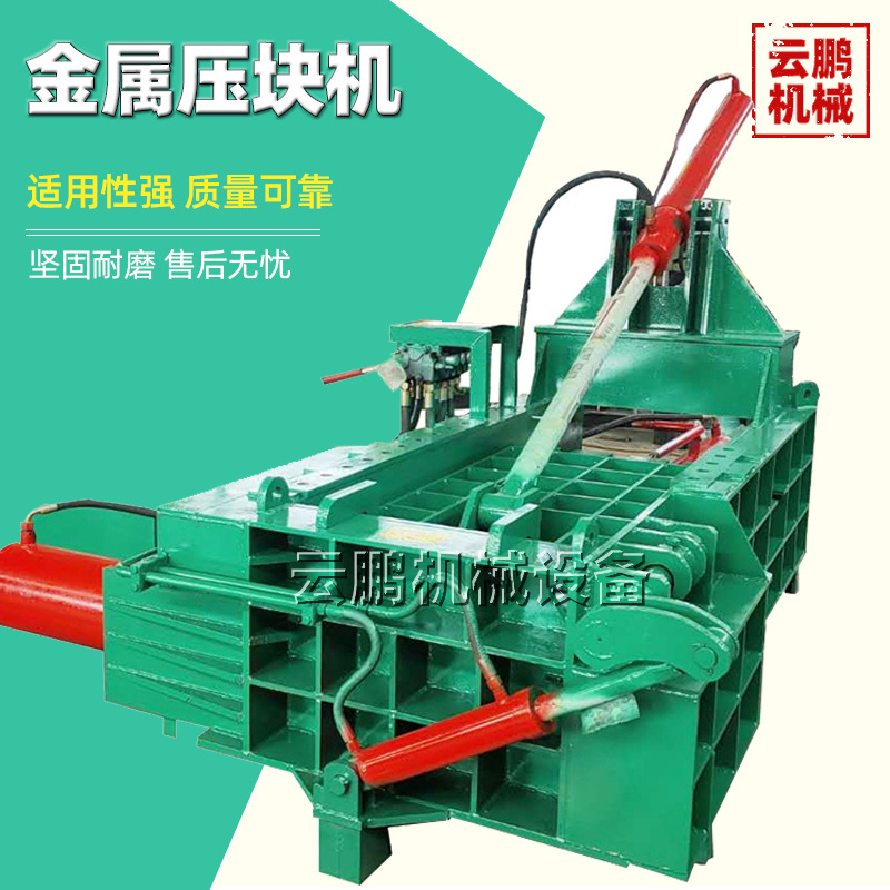 易拉罐铝屑铁皮液压压块机 彩钢瓦油桶压扁机 金属废钢刨花压块机