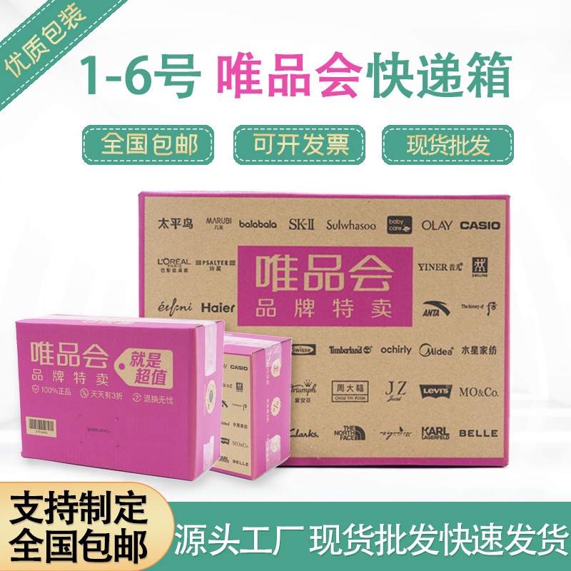 唯品会专用物流快递箱定制1-6号瓦楞牛皮纸物流包装箱规格齐全