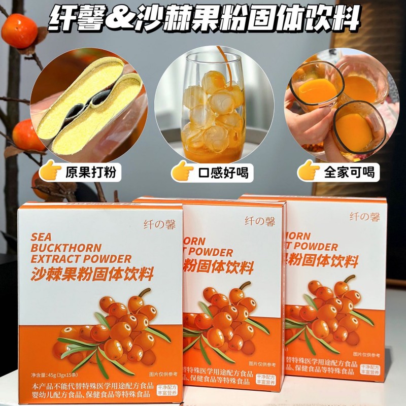 【3盒45条】纤馨沙棘果粉固体饮料45g果蔬冻干粉即冲即饮原浆饮品