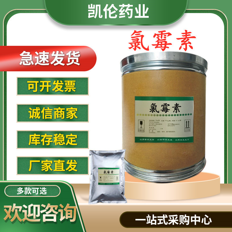 现货出售 氯霉素 货源稳定 规格多样 库存量大 欢迎咨询