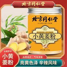 北京同仁堂小黄姜粉纯食用冲饮云南罗平小黄姜粉泡水老干姜粉