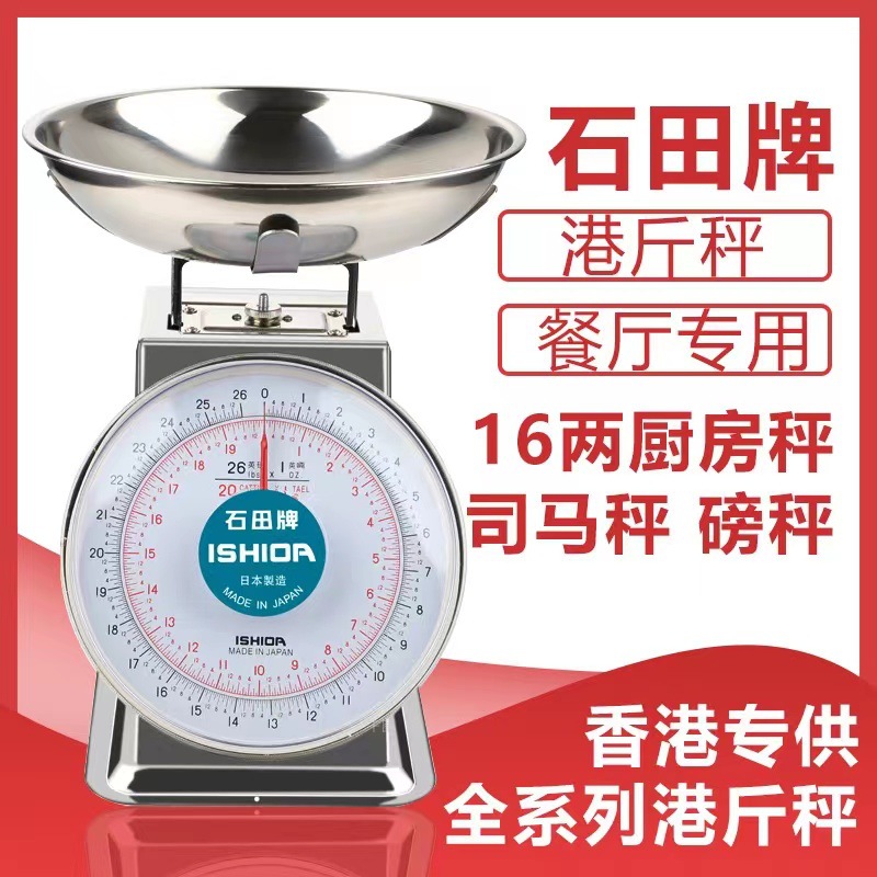 石田磅秤台秤司马秤16两港斤称度盘称厨房秤香港弹簧