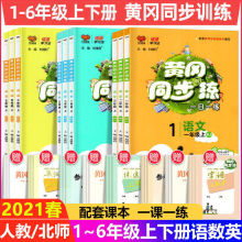 2323黄冈同步训练一二三四五六年级上册下册练习册题语文数学代发