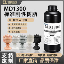 锦朝MD1300光固化3D打印机耗材LCD通用光敏树脂标准刚性树脂材料