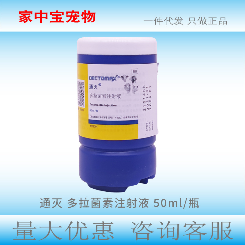 辉瑞通灭多拉菌素注射液50ml螨虫疥螨蠕形螨耳螨猪牛宠物猫狗皮肤