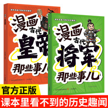 漫画古代皇帝那些事儿+漫画古代将军那些事儿 趣说中国历史