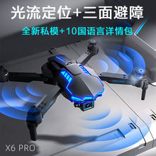 私模 X6PRO无人机高清航拍双摄像光流定位三面避障遥控飞机玩具