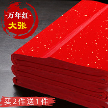 红纸大张加厚对联纸洒金宣纸万年红大红红色书法专用春节手写空白