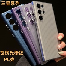 瓦楞光栅纹适用三星S24plus手机壳S23Ultra磨砂全包PC硬壳保护套