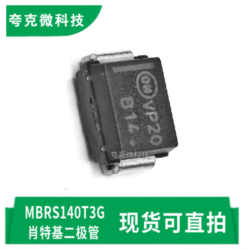 现货直发mbrs140t3g肖特基功率整流器芯片低电压适用表面贴装应用