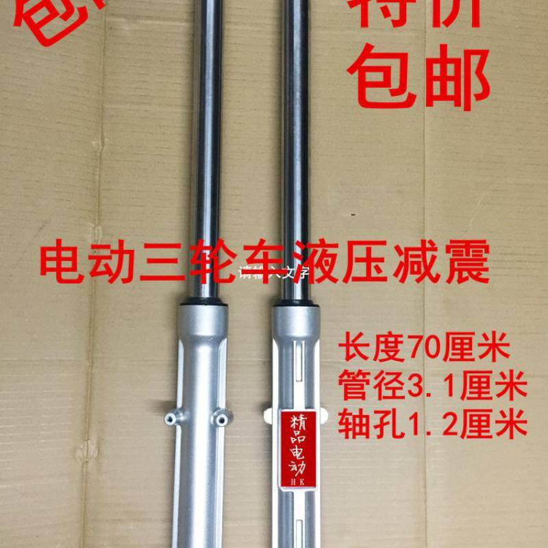 电动三轮车太子头前叉减震 电动车减震器 车头前减震外 液压 减震