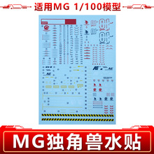 水贴配件/改件/MG1/100 HD UNICORN适用高达模型独角兽整备架贴纸