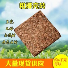 粗椰壳砖1厘米左右 兰花月石斛季植料专用营养土粗椰糠兰花土 4KG