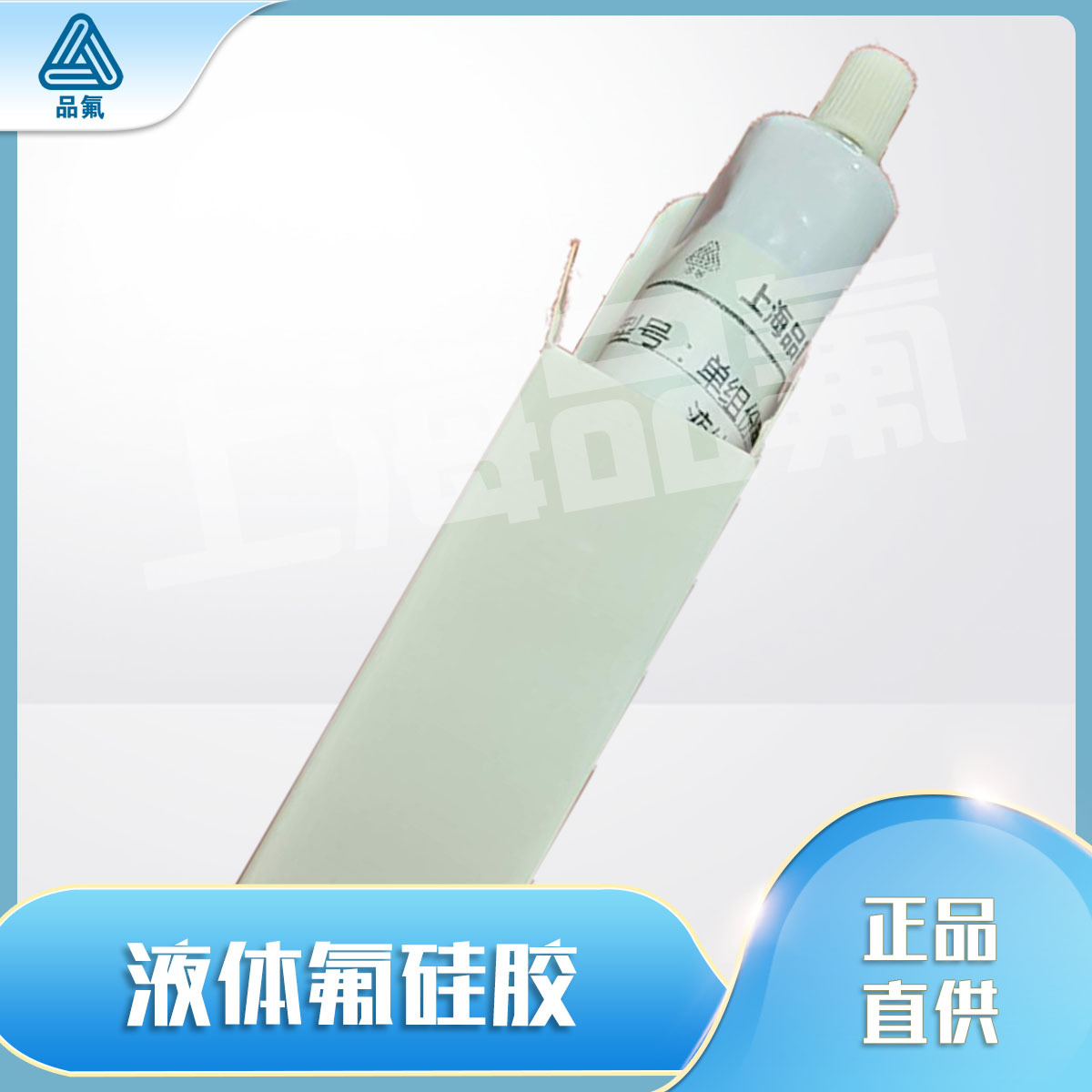 液体氟硅橡胶全氟液体硅橡胶单组分室温固化耐酸碱 样品小包装