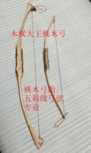 BX62弓箭工艺品摆件柏木柳木桃木椿木杨木桑木榆木枣木崖柏弓和箭