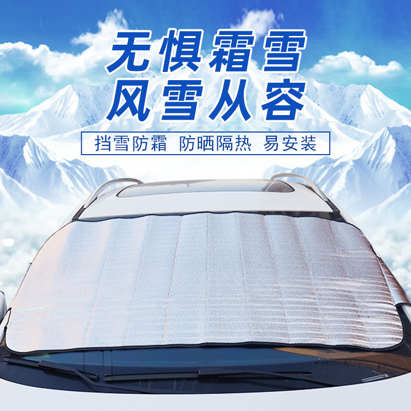 汽车遮雪挡挡雪罩 前挡风挡玻璃防霜垫遮档霜档布前风挡防雪冬天