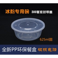 蜀丰一次性冰粉碗625ml塑料透明圆碗打包盒外卖密封汤碗饭盒成都